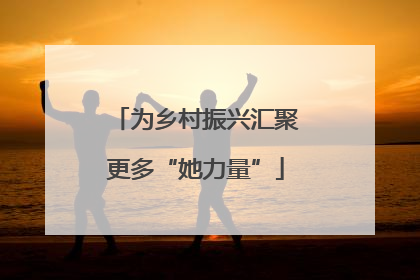 为乡村振兴汇聚更多“她力量”