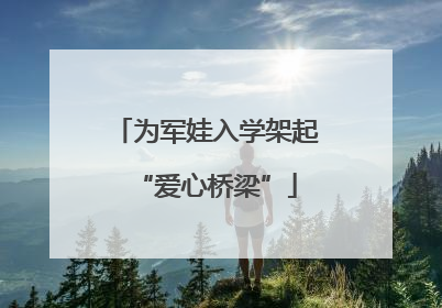 为军娃入学架起“爱心桥梁”