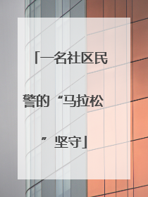 一名社区民警的“马拉松”坚守