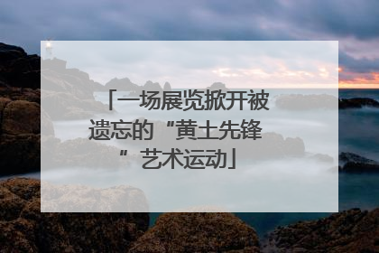 一场展览掀开被遗忘的“黄土先锋”艺术运动