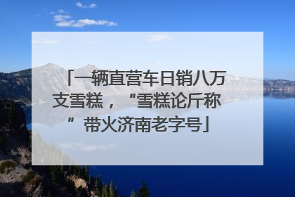 一辆直营车日销八万支雪糕，“雪糕论斤称”带火济南老字号
