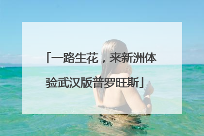 一路生花，来新洲体验武汉版普罗旺斯