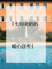 七旬老奶奶暖心送考