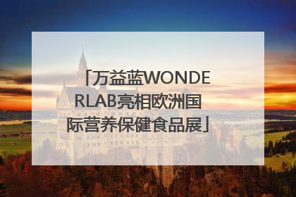 万益蓝WONDERLAB亮相欧洲国际营养保健食品展