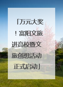 万元大奖！富阳文旅进高校暨文旅创想活动正式启动