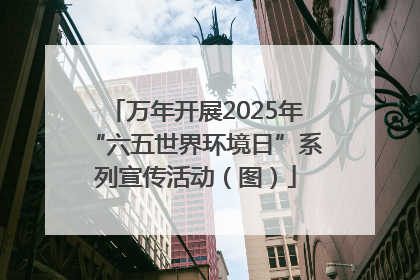万年开展2025年“六五世界环境日”系列宣传活动（图）
