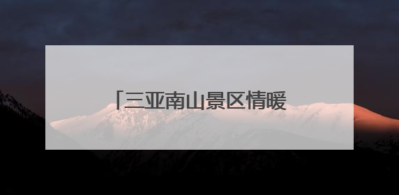 三亚南山景区情暖抱古小学，“六一”礼物点亮童心