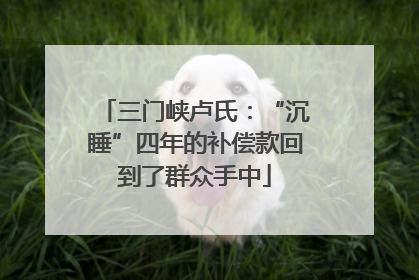 三门峡卢氏：“沉睡”四年的补偿款回到了群众手中