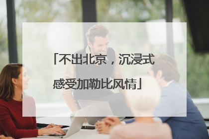 不出北京，沉浸式感受加勒比风情