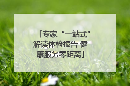 专家“一站式”解读体检报告 健康服务零距离