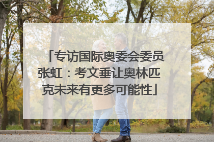 专访国际奥委会委员张虹：考文垂让奥林匹克未来有更多可能性
