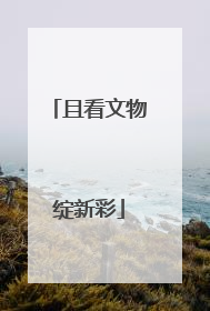 且看文物绽新彩
