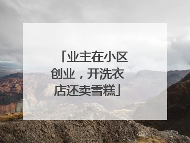 业主在小区创业，开洗衣店还卖雪糕