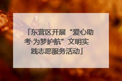 东营区开展“爱心助考·为梦护航”文明实践志愿服务活动