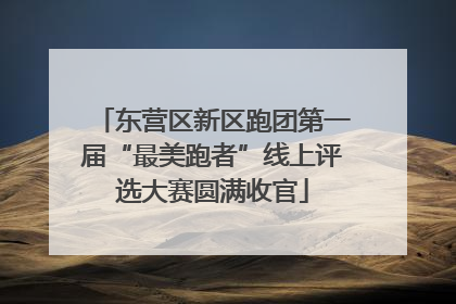 东营区新区跑团第一届“最美跑者”线上评选大赛圆满收官
