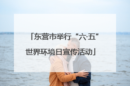 东营市举行“六·五”世界环境日宣传活动