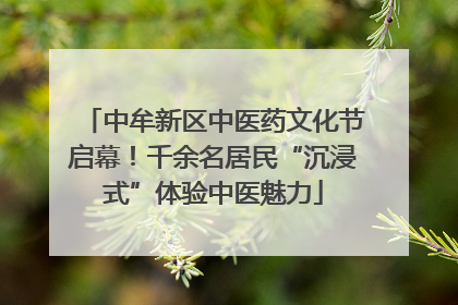 中牟新区中医药文化节启幕！千余名居民“沉浸式”体验中医魅力