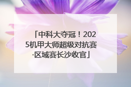 中科大夺冠！2025机甲大师超级对抗赛·区域赛长沙收官