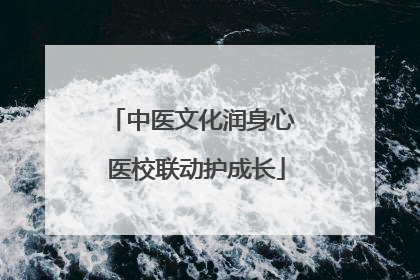 中医文化润身心 医校联动护成长