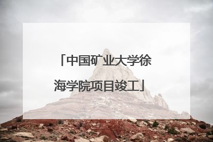 中国矿业大学徐海学院项目竣工