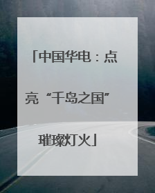 中国华电：点亮“千岛之国”璀璨灯火