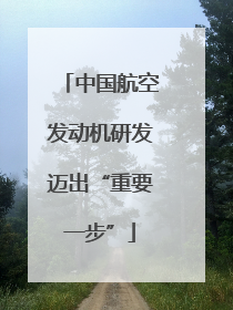 中国航空发动机研发迈出“重要一步”