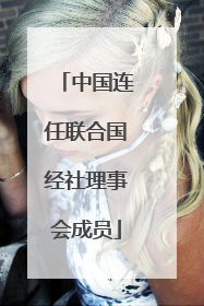中国连任联合国经社理事会成员