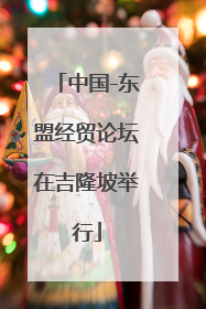 中国-东盟经贸论坛在吉隆坡举行