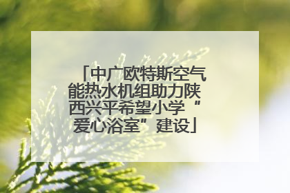 中广欧特斯空气能热水机组助力陕西兴平希望小学“爱心浴室”建设