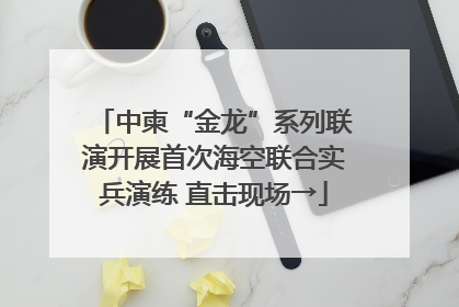 中柬“金龙”系列联演开展首次海空联合实兵演练 直击现场→