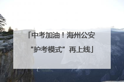 中考加油！海州公安“护考模式”再上线