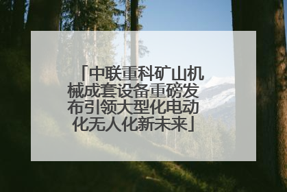 中联重科矿山机械成套设备重磅发布引领大型化电动化无人化新未来