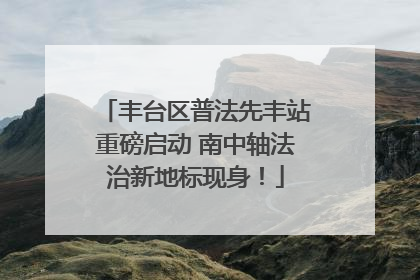 丰台区普法先丰站重磅启动 南中轴法治新地标现身！