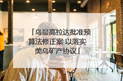 乌最高拉达批准预算法修正案 以落实美乌矿产协议