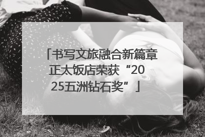 书写文旅融合新篇章 正太饭店荣获“2025五洲钻石奖”