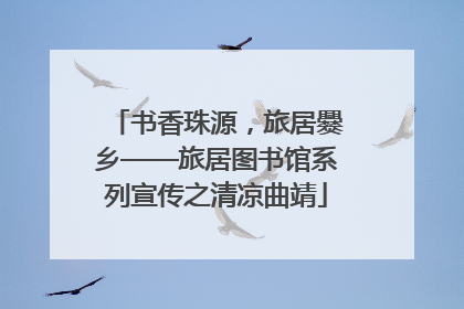 书香珠源，旅居爨乡——旅居图书馆系列宣传之清凉曲靖