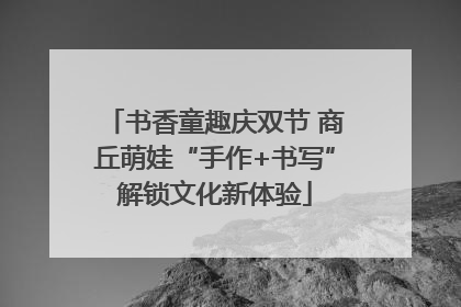 书香童趣庆双节 商丘萌娃“手作+书写”解锁文化新体验