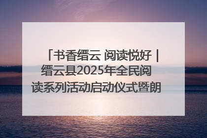 书香缙云 阅读悦好｜缙云县2025年全民阅读系列活动启动仪式暨朗诵大赛颁奖晚会举行