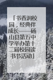 书香润校园，经典伴成长——砀山县第五中学举办第十二届校园读书节活动
