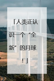 人类正认识一个“全新”的月球！