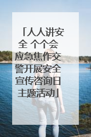 人人讲安全 个个会应急焦作交警开展安全宣传咨询日主题活动