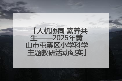 人机协同 素养共生——2025年黄山市屯溪区小学科学主题教研活动纪实