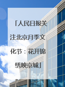 人民日报关注北京月季文化节：花开锦绣映京城