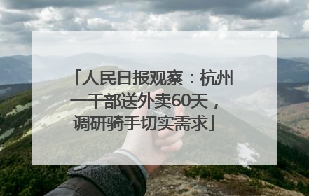人民日报观察：杭州一干部送外卖60天，调研骑手切实需求