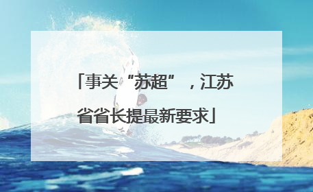 事关“苏超”，江苏省省长提最新要求
