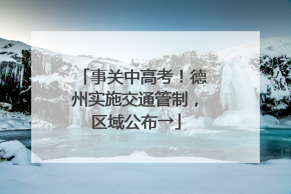 事关中高考！德州实施交通管制，区域公布→