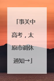 事关中高考，太原市调休通知→