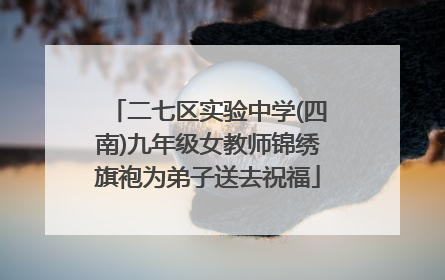 二七区实验中学(四南)九年级女教师锦绣旗袍为弟子送去祝福