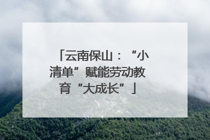 云南保山：“小清单”赋能劳动教育“大成长”