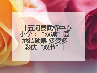 五河县武桥中心小学：“双减”园地结硕果 多姿多彩庆“双节”